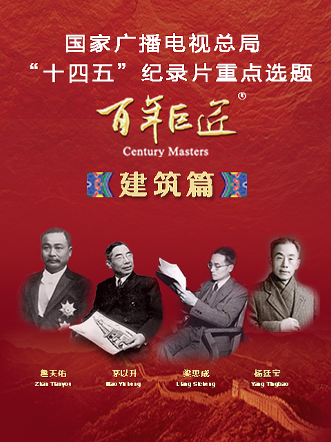 百年巨匠-建筑篇}