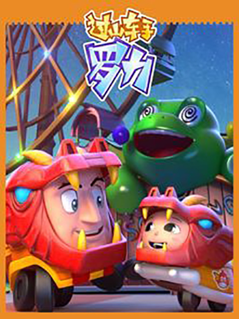 过山车手罗力第一部}