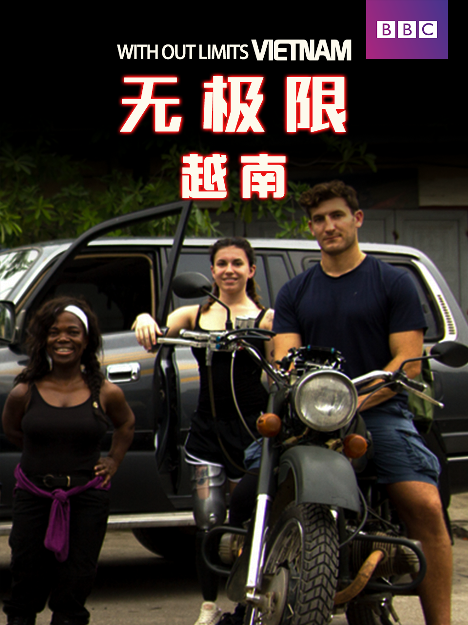 无极限越南}