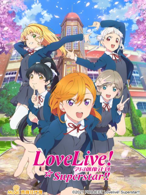 LoveLive爱与演唱会超级明星第二季}