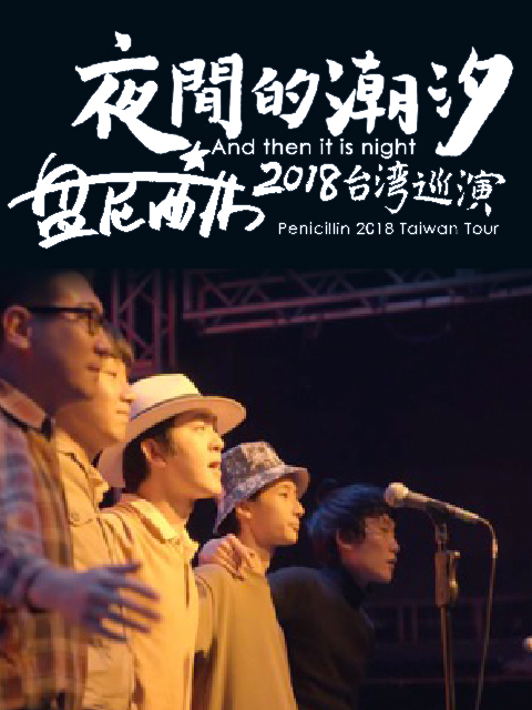 夜间的潮汐-盘尼西林2018台湾巡演}