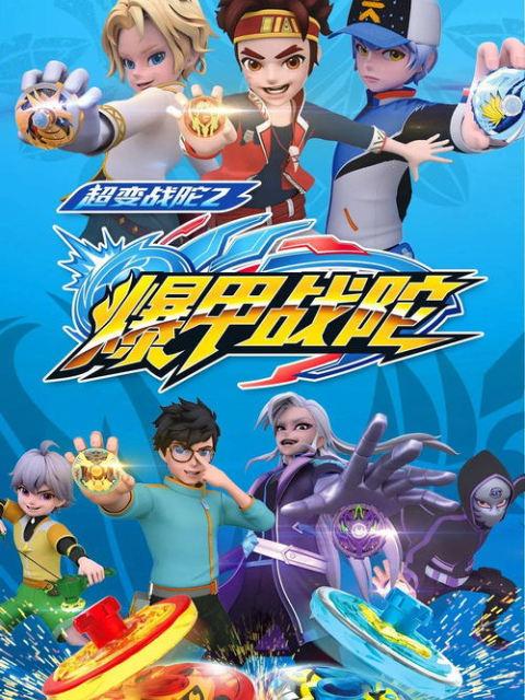 超变战陀之爆甲战陀}