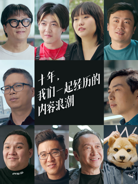 十年，我们一起经历的内容浪潮}