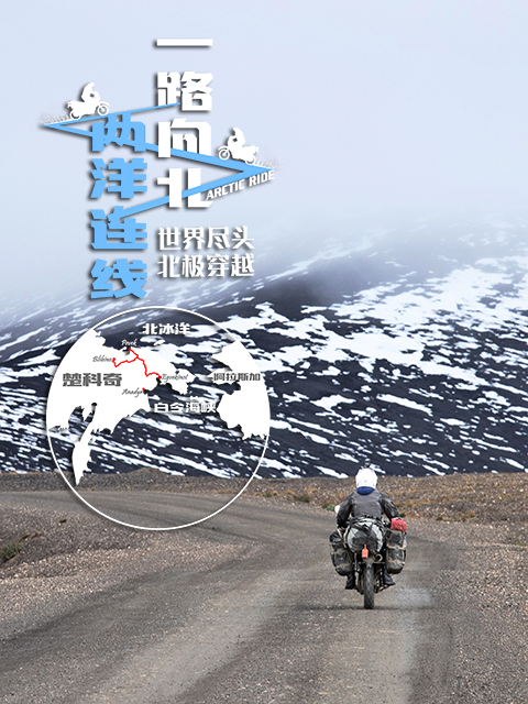 一路向北两洋连线}