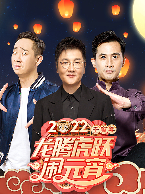 2022广东卫视元宵节特别节目龙腾虎跃闹元宵}