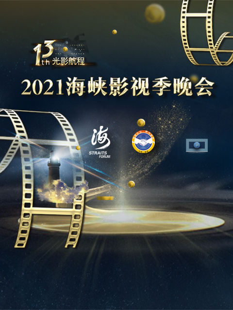 “第十三届光影航程——2021海峡影视季晚会”}