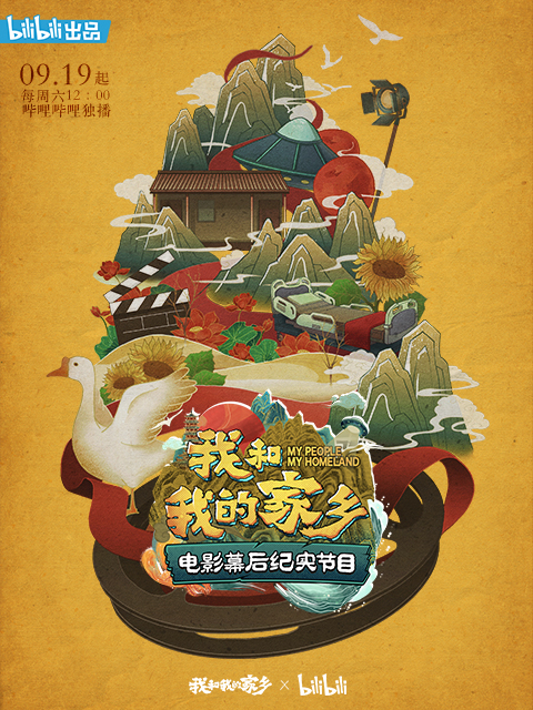 我和我的家乡电影幕后纪实节目}