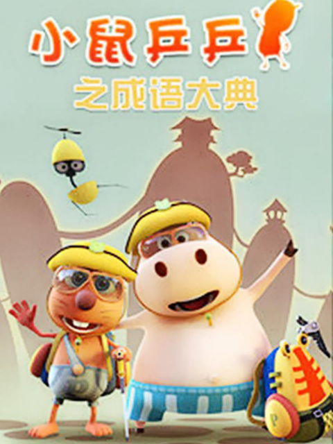 小鼠乒乒之成语大典}