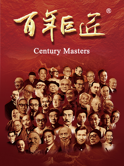 百年巨匠}
