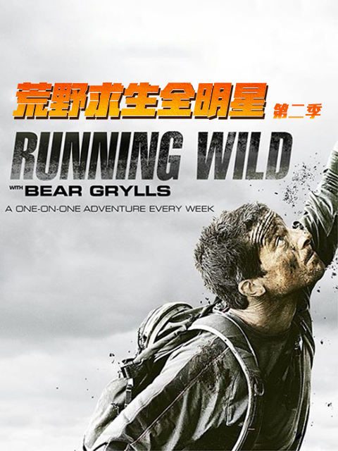 荒野求生全明星第二季}