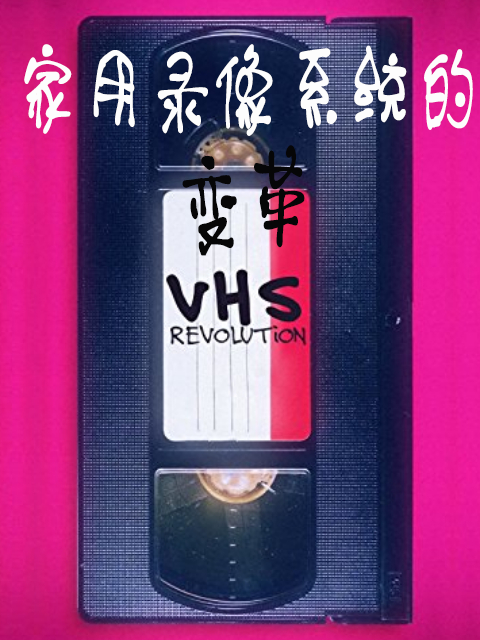 家用录像系统的变革}