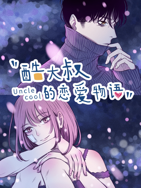 酷大叔的恋爱物语动态漫}