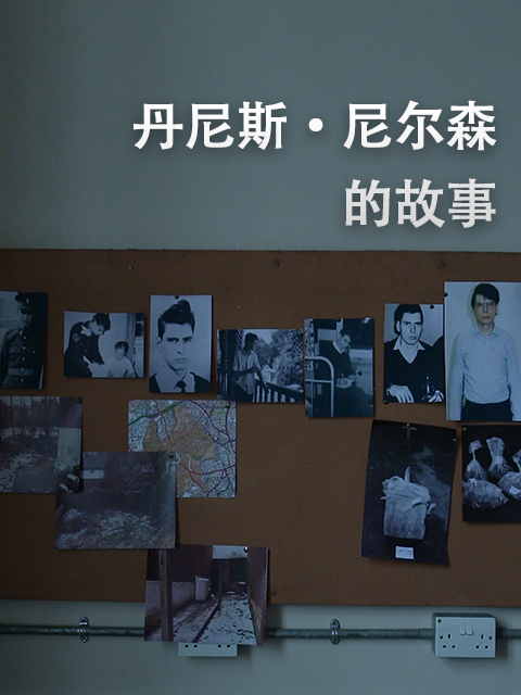 丹尼斯·尼尔森的故事}