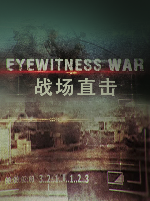 战场直击第一季}