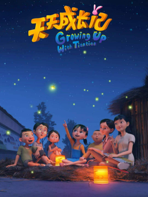 天天成长记第一季}