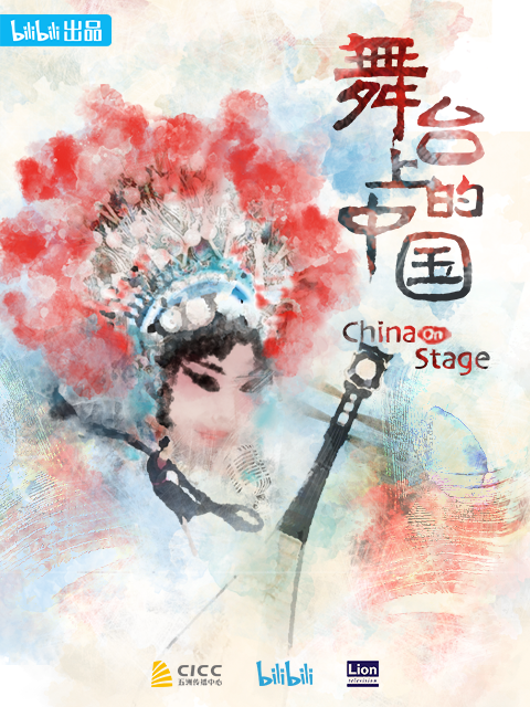 舞台上的中国}