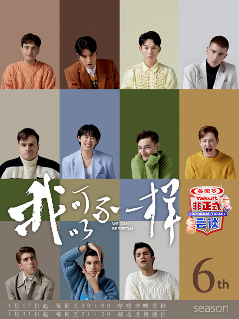 非正式会谈第六季}