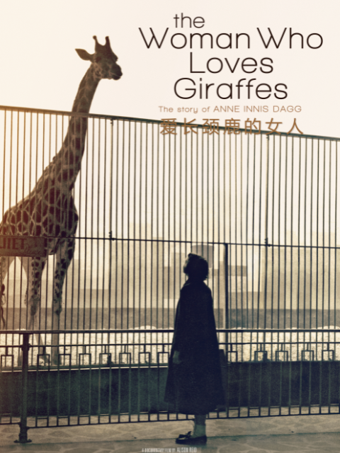 爱长颈鹿的女人}
