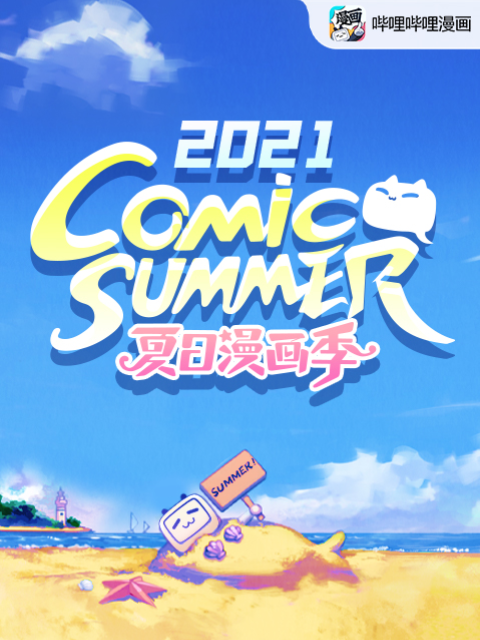 夏日漫画季comicsummercon2021}