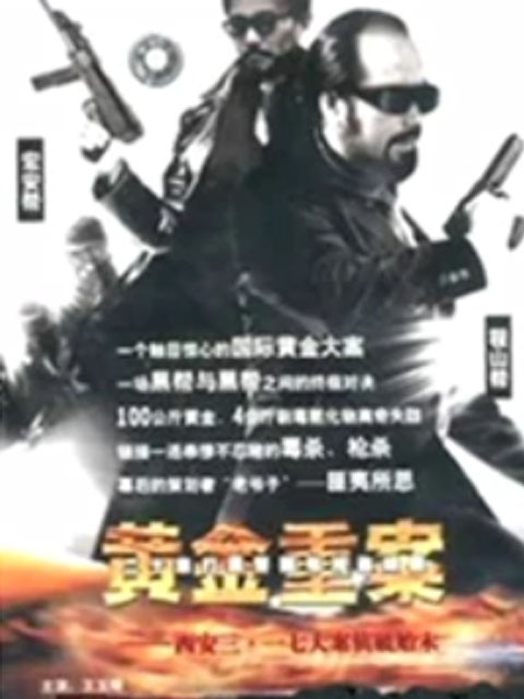 黄金重案}