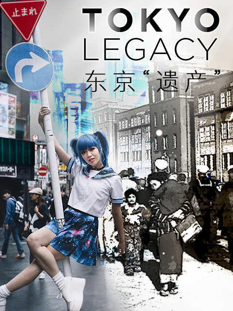 东京“遗产”}