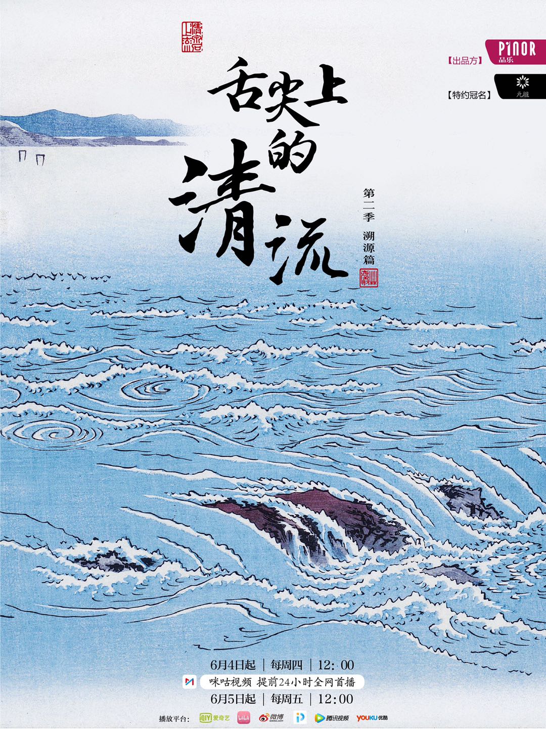 舌尖上的清流第二季}