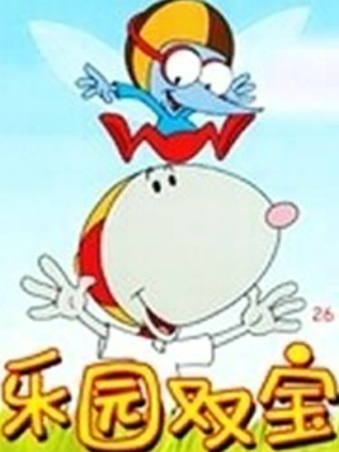 乐园双宝}