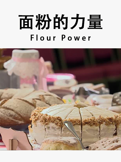 面粉的力量}