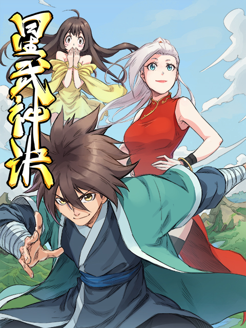 星武神诀动态漫}