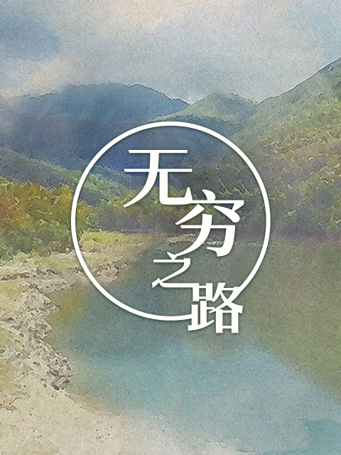 无穷之路}