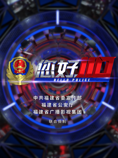 您好，110第二季}