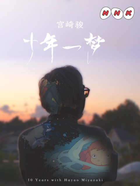 宫崎骏：十年一梦}