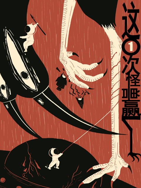 这一次怪兽赢了}