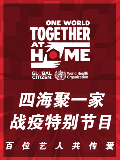 四海聚一家战疫特别节目}