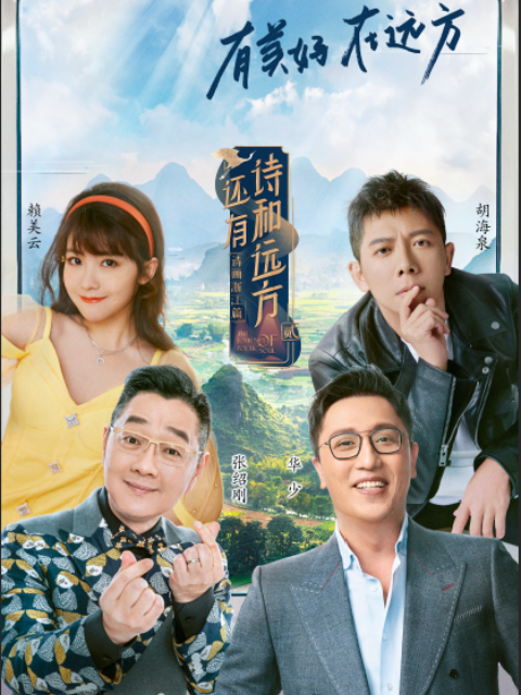 还有诗和远方·诗画浙江篇第二季}
