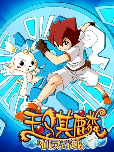 玉骐麟之仙灵奇域}