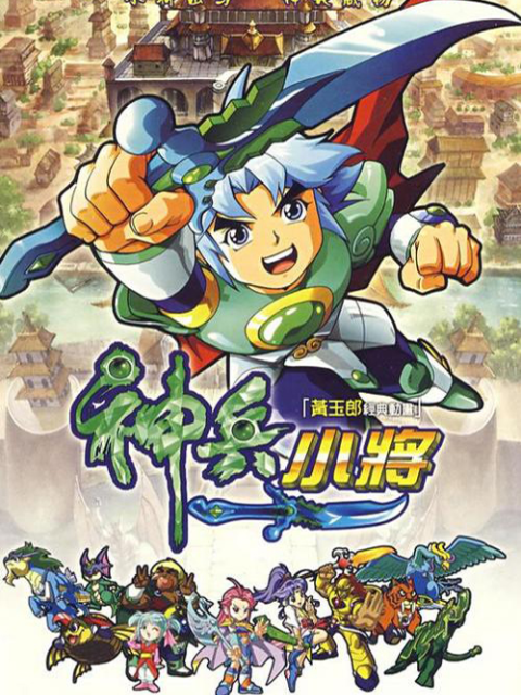 神兵小将第二部}