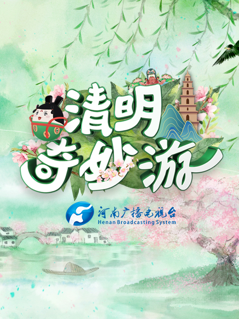 河南卫视清明奇妙游}