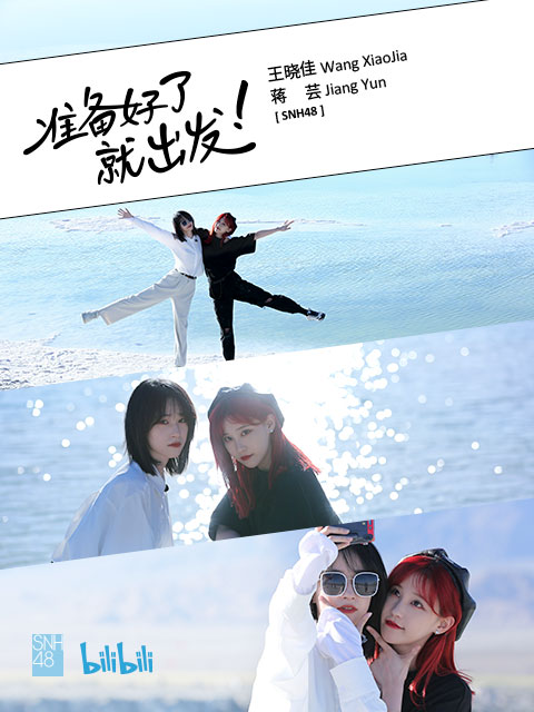 准备好了就出发}