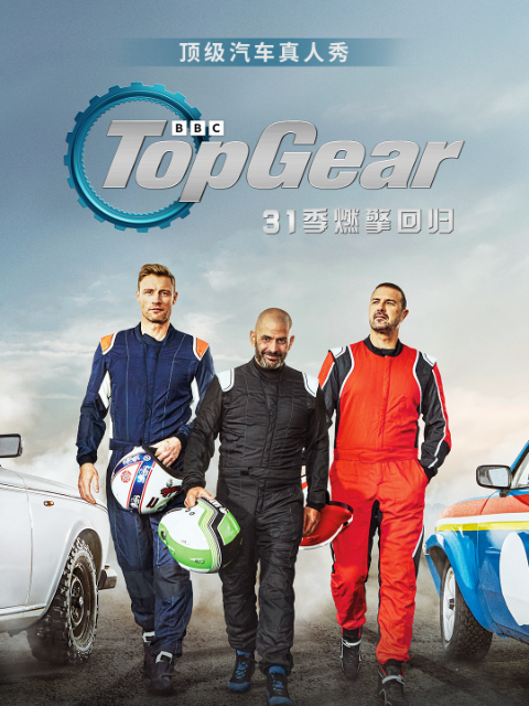 TopGear第三十一季}