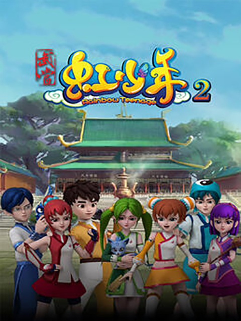 武当虹少年2}