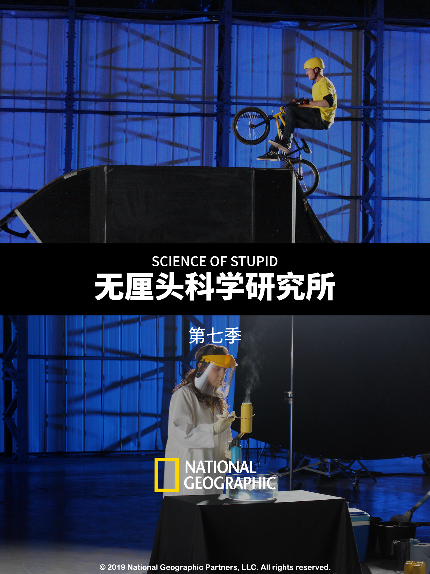 无厘头科学研究所第七季}