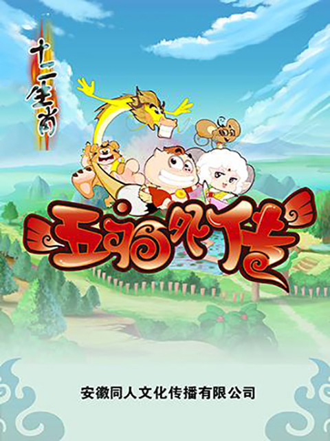 十二生肖之五福外传}