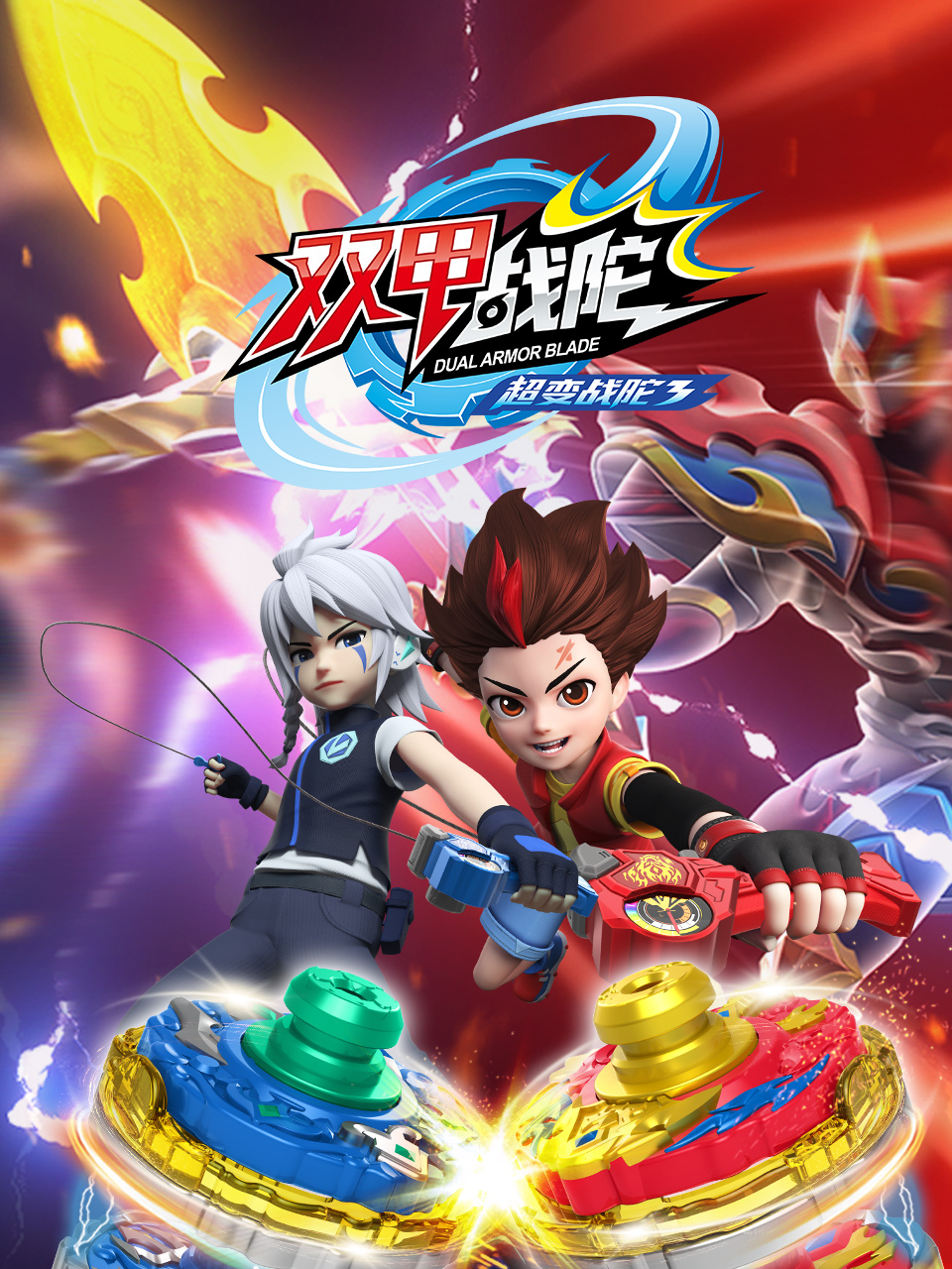 超变战陀3双甲战陀}