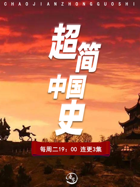 超简中国史}