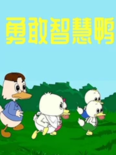勇敢智慧鸭}