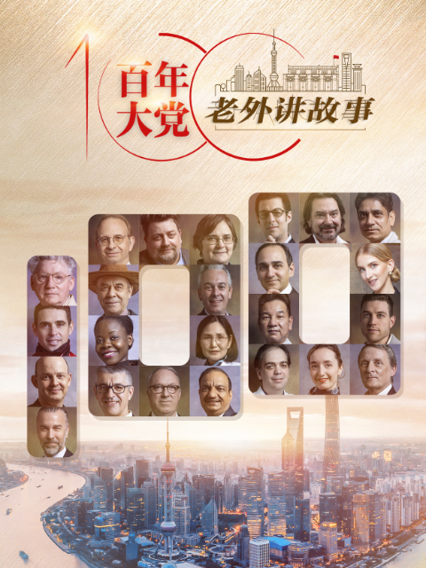 百年大党——老外讲故事}