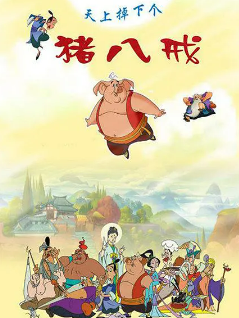 天上掉下个猪八戒}