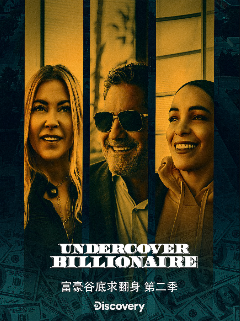 富豪谷底求翻身第二季}