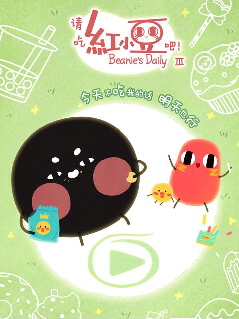 请吃红小豆吧！第三季}